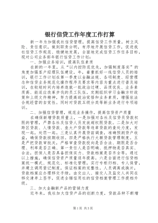 2024年银行信贷工作年度工作打算