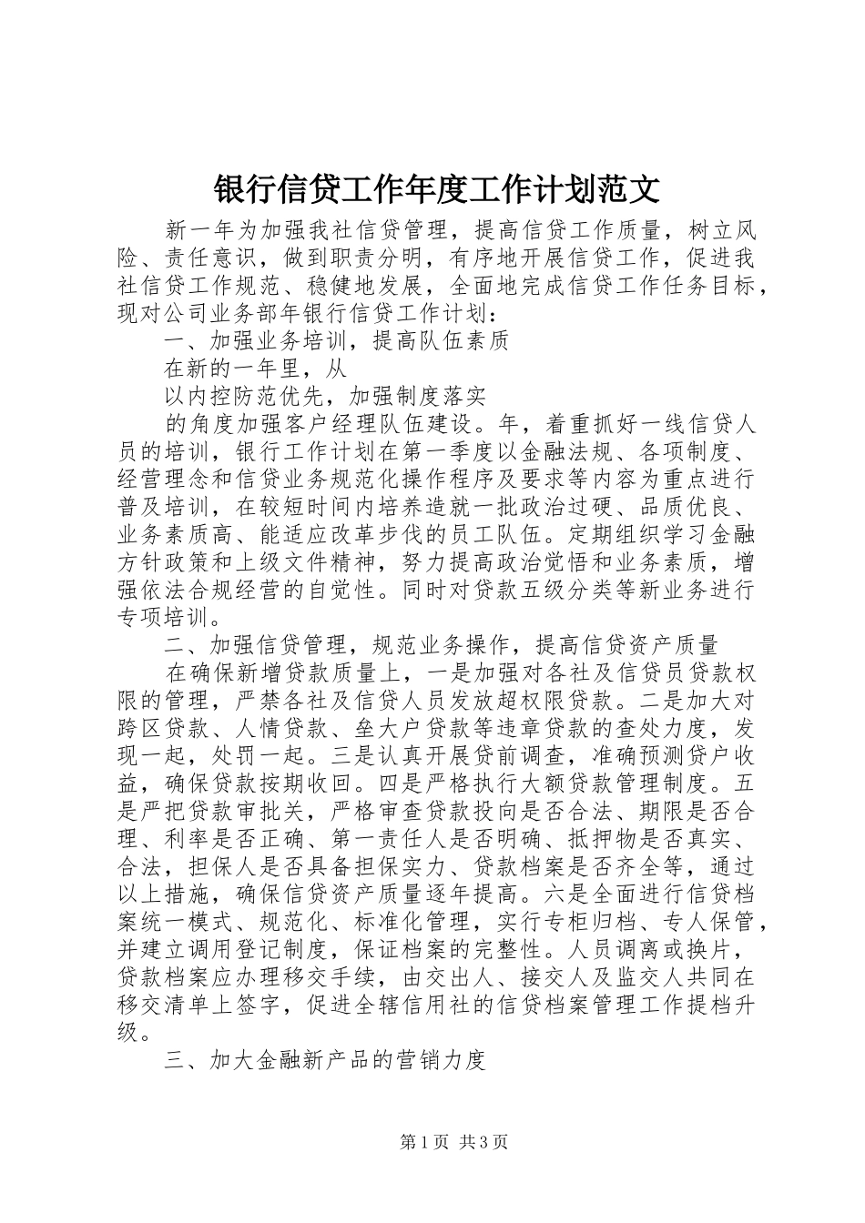 2024年银行信贷工作年度工作计划范文_第1页