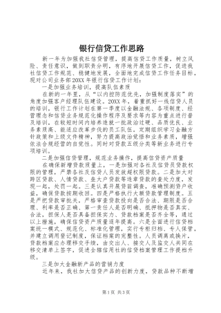 2024年银行信贷工作思路