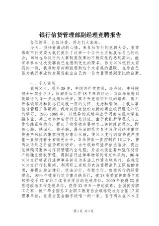 2024年银行信贷管理部副经理竞聘报告