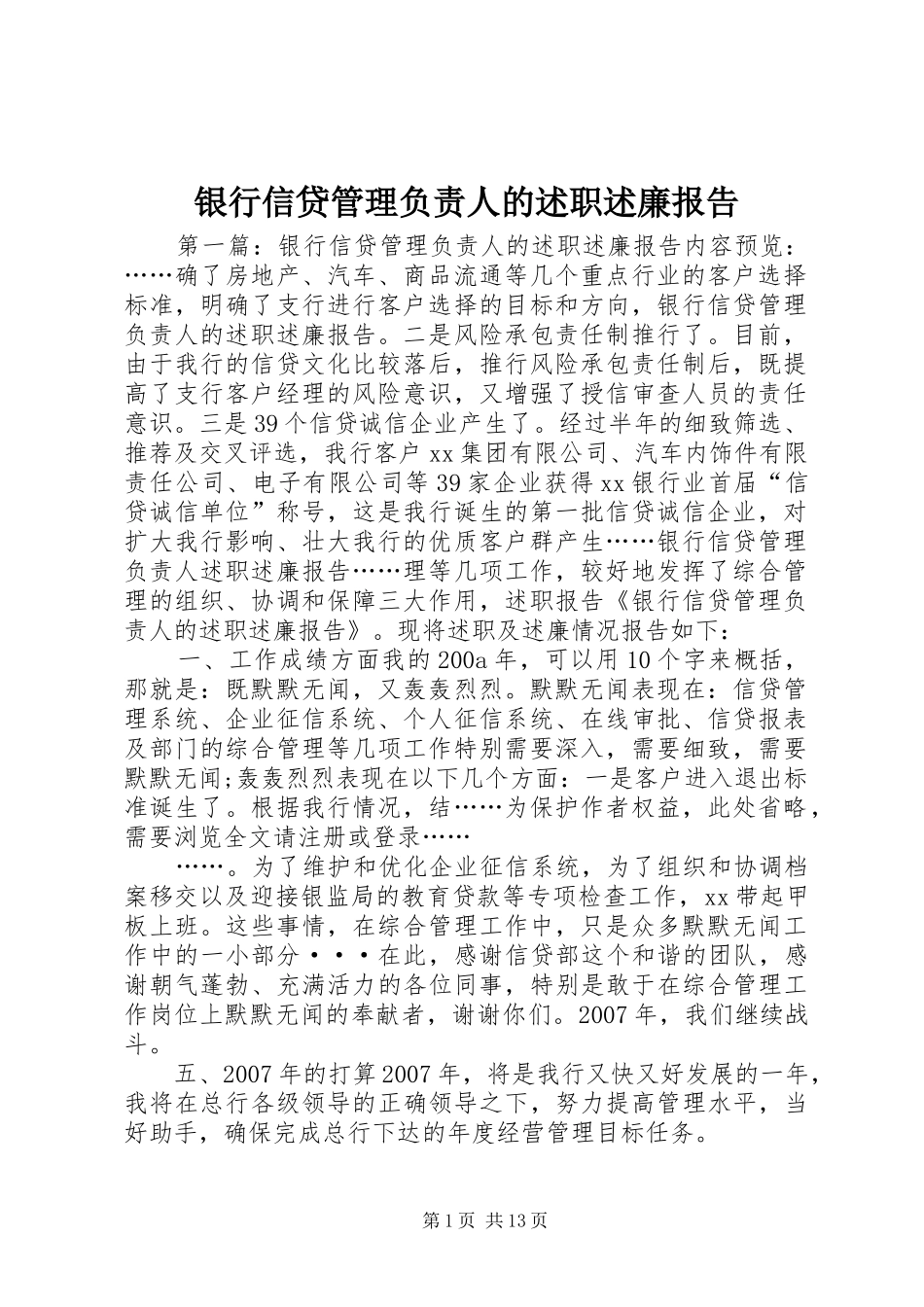 2024年银行信贷管理负责人的述职述廉报告_第1页