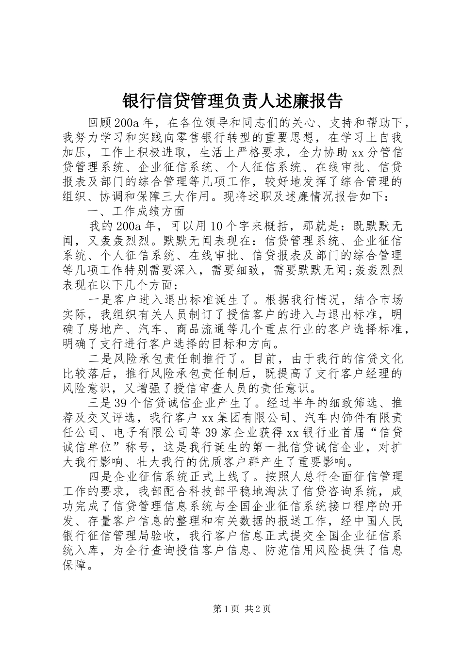 2024年银行信贷管理负责人述廉报告_第1页