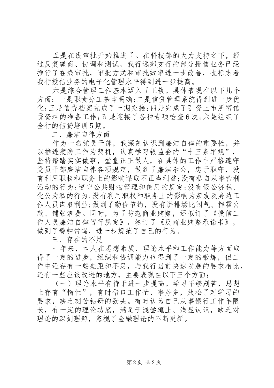 2024年银行信贷管理负责人述廉报告_第2页