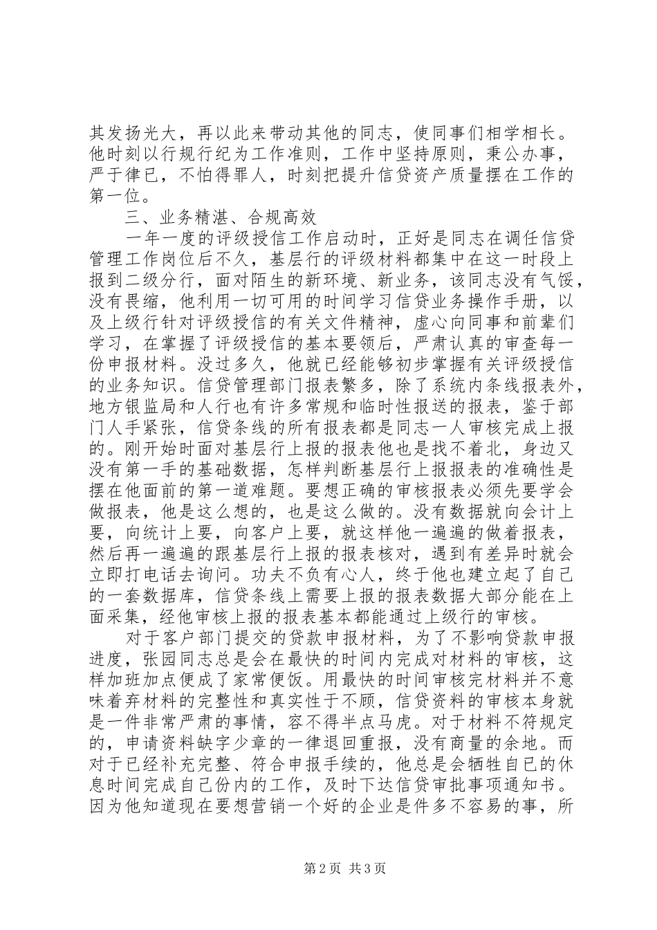 2024年银行信贷管理个人先进事迹材料_第2页