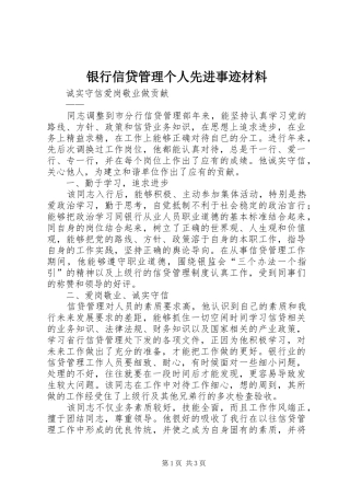 2024年银行信贷管理个人先进事迹材料