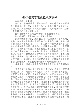 2024年银行信贷管理股竞职演讲稿