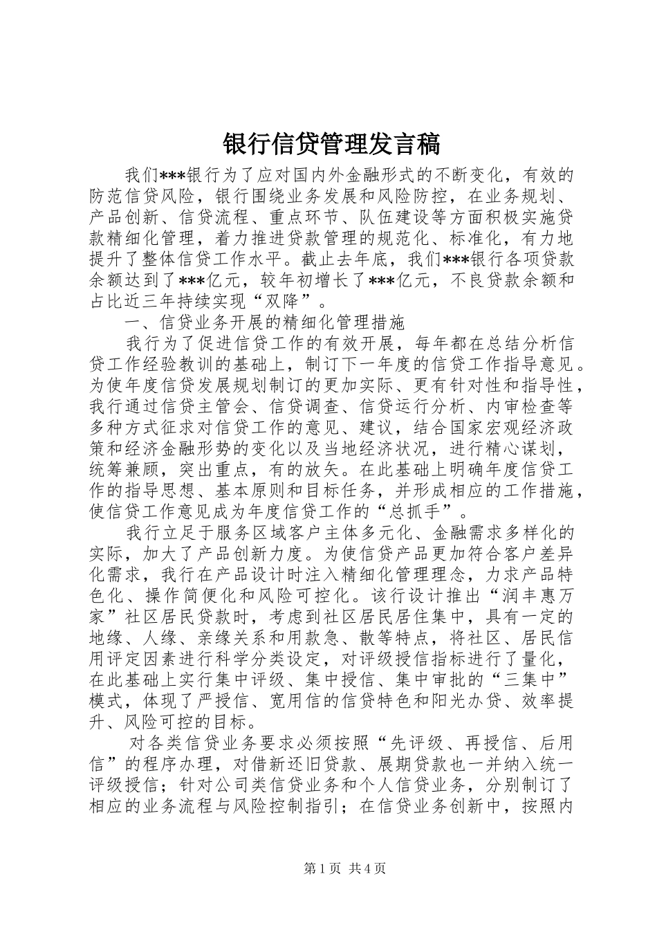 2024年银行信贷管理讲话稿_第1页