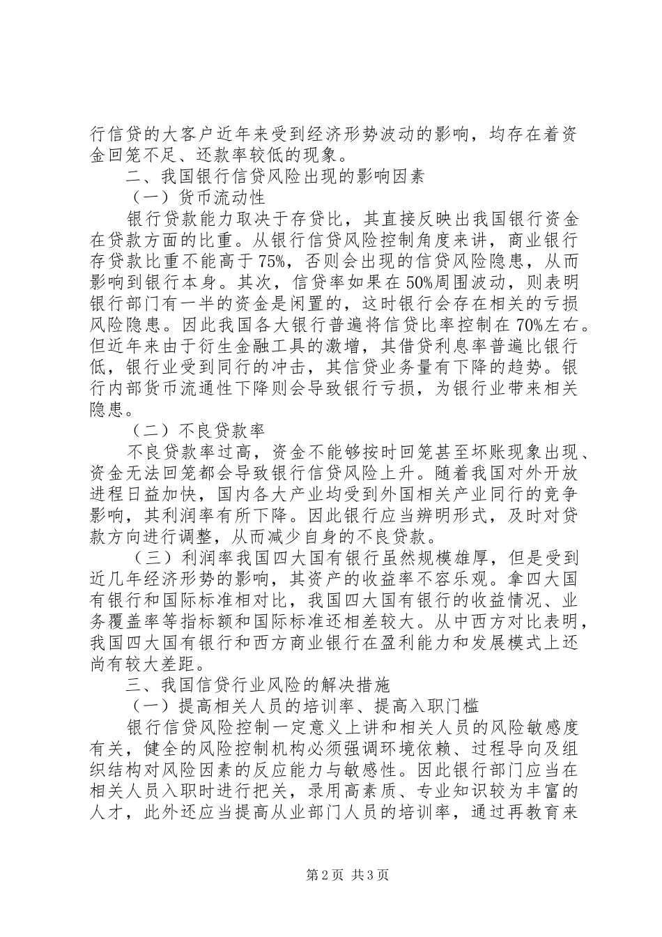 2024年银行信贷管理目标与风险控制探讨_第2页
