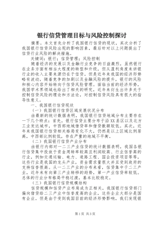 2024年银行信贷管理目标与风险控制探讨