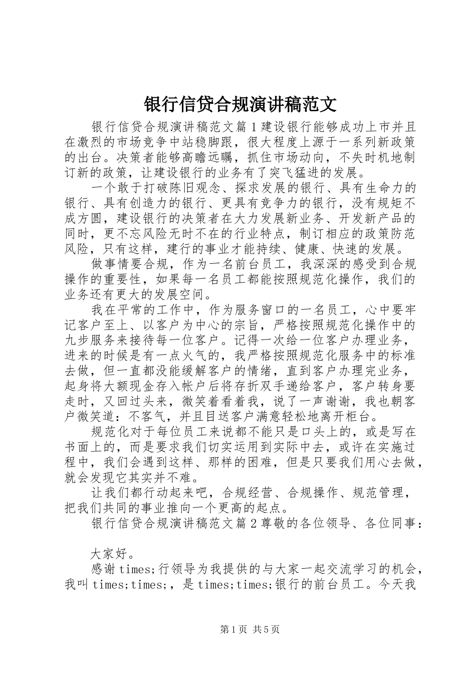 2024年银行信贷合规演讲稿范文_第1页
