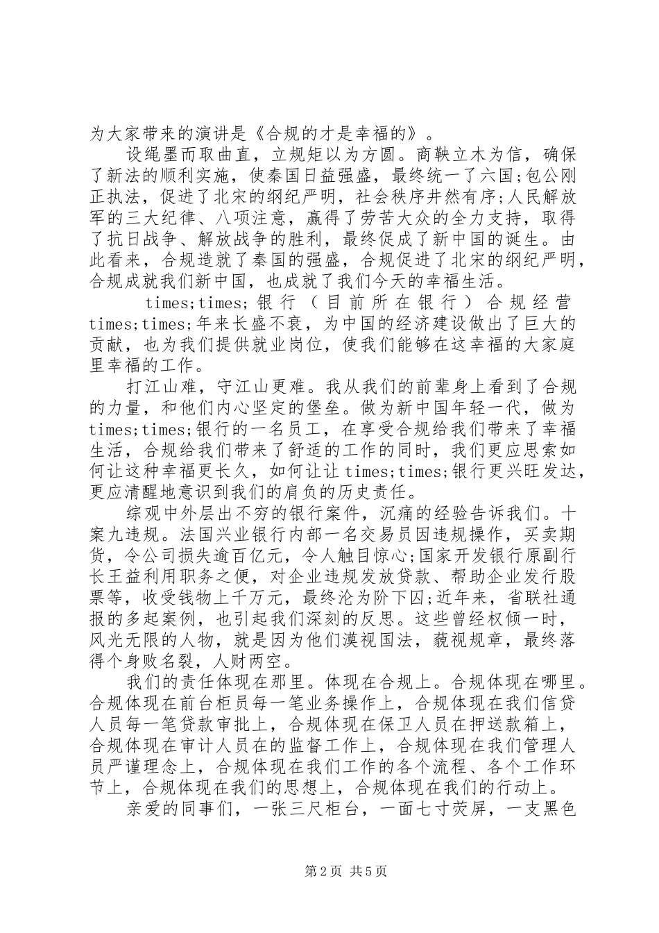 2024年银行信贷合规演讲稿范文_第2页