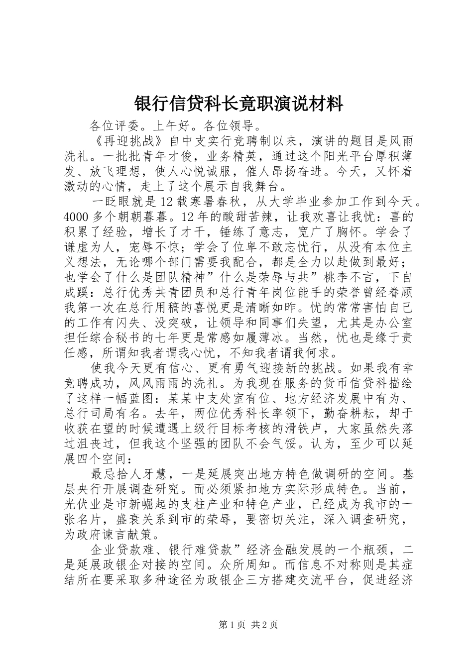 2024年银行信贷科长竟职演说材料_第1页