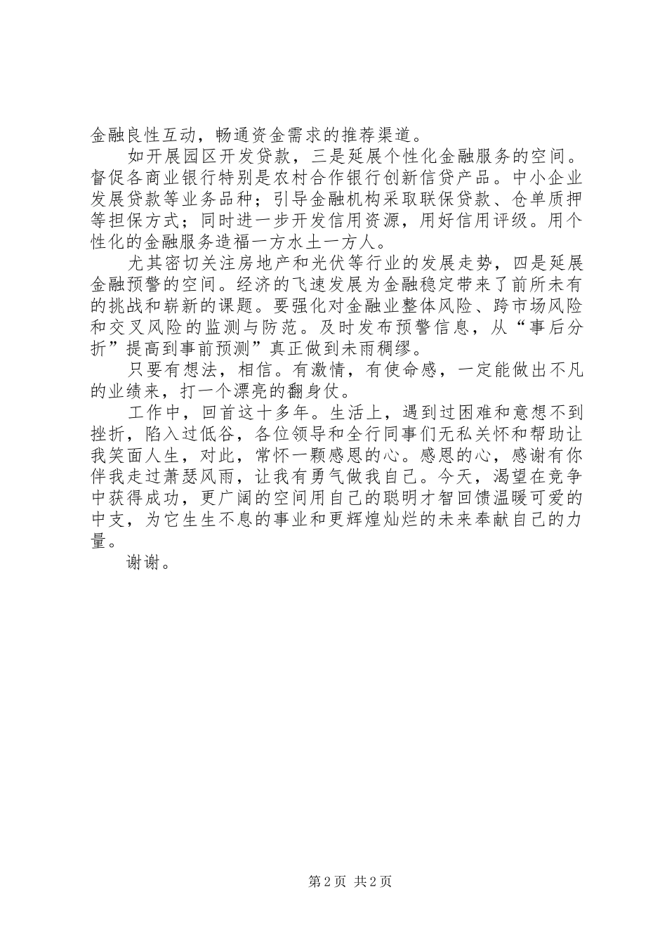 2024年银行信贷科长竟职演说材料_第2页
