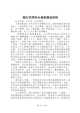 2024年银行信贷科长竟职演说材料