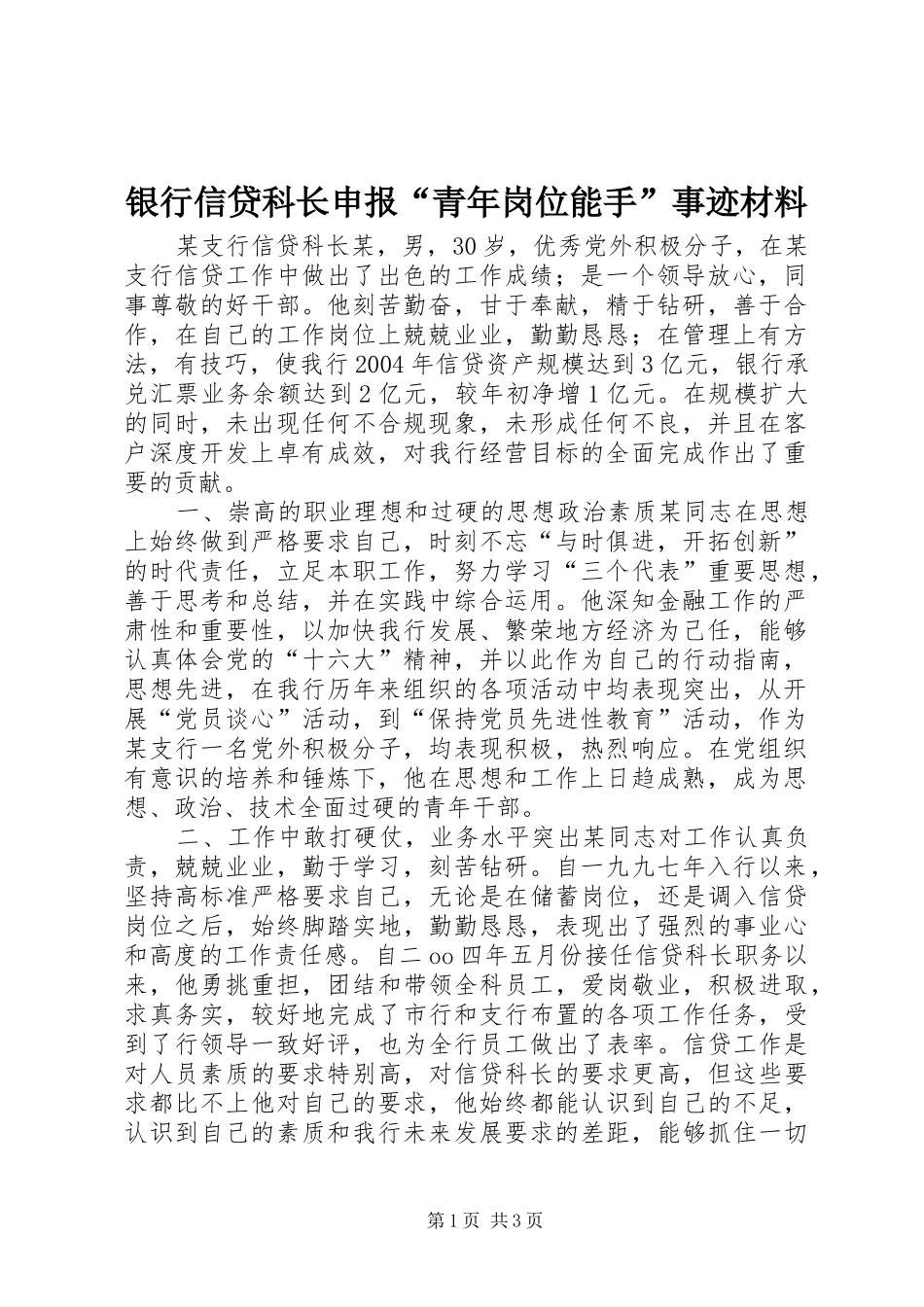 2024年银行信贷科长申报青年岗位能手事迹材料_第1页