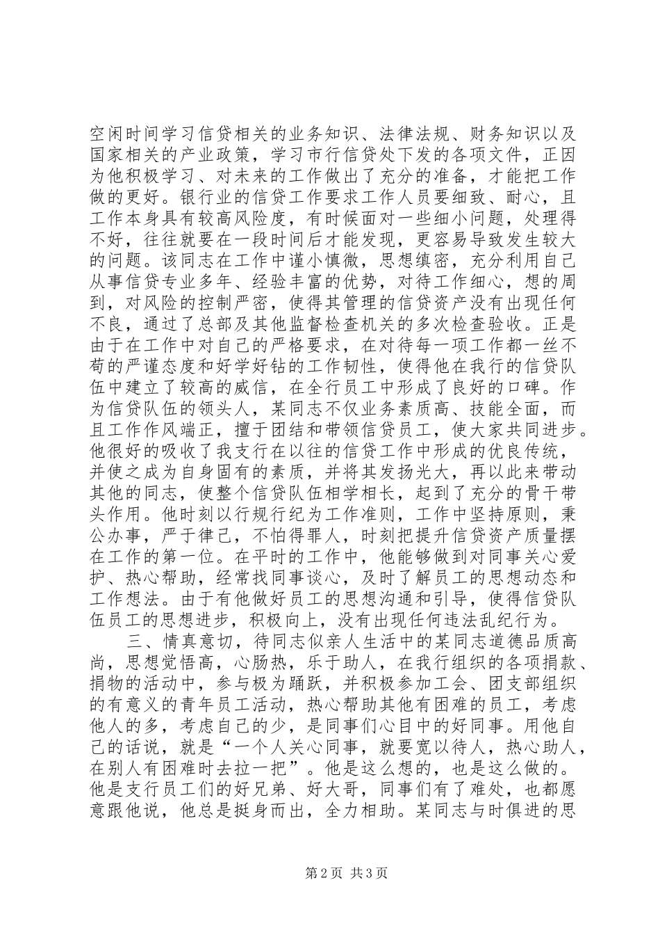 2024年银行信贷科长申报青年岗位能手事迹材料_第2页