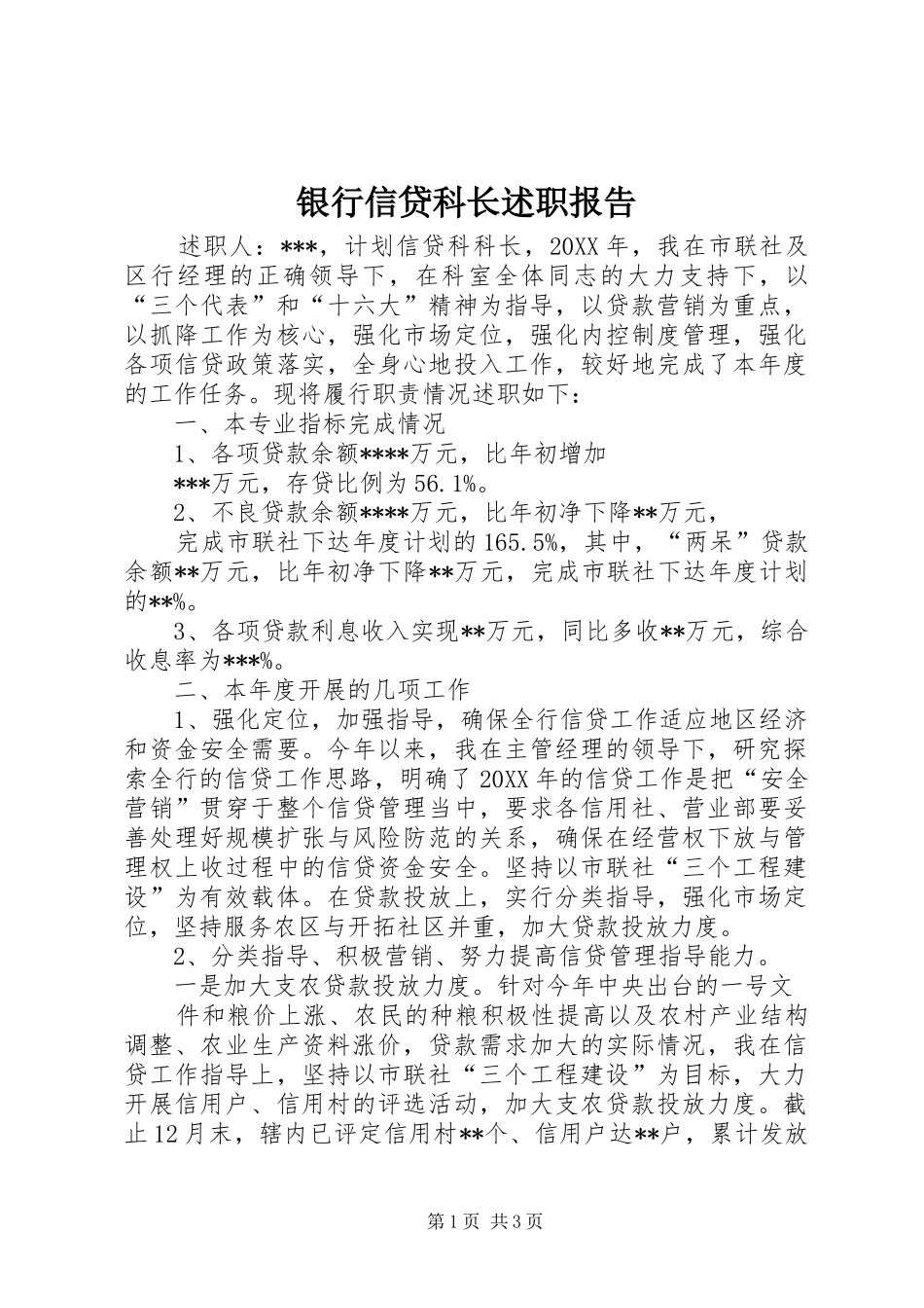 2024年银行信贷科长述职报告_第1页