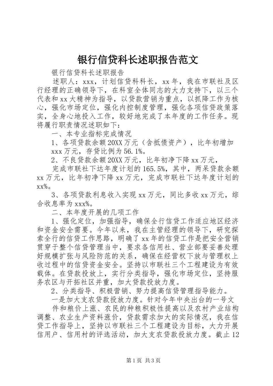 2024年银行信贷科长述职报告范文_第1页