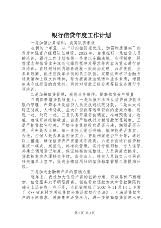 2024年银行信贷年度工作计划