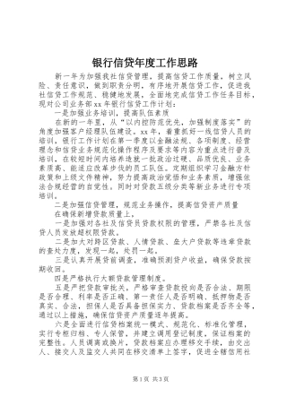 2024年银行信贷年度工作思路