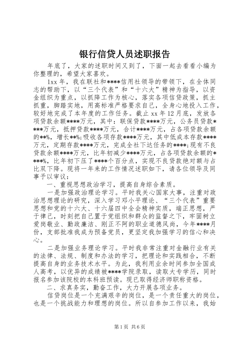 2024年银行信贷人员述职报告_第1页