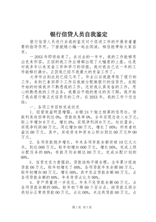 2024年银行信贷人员自我鉴定