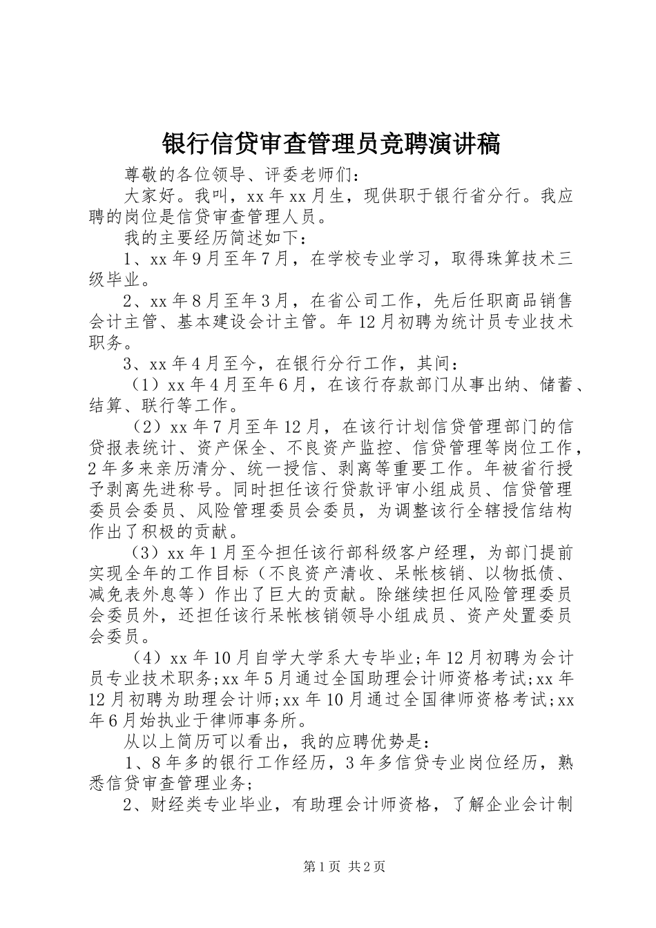 2024年银行信贷审查管理员竞聘演讲稿_第1页