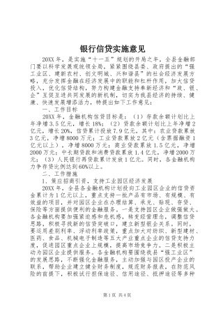 2024年银行信贷实施意见