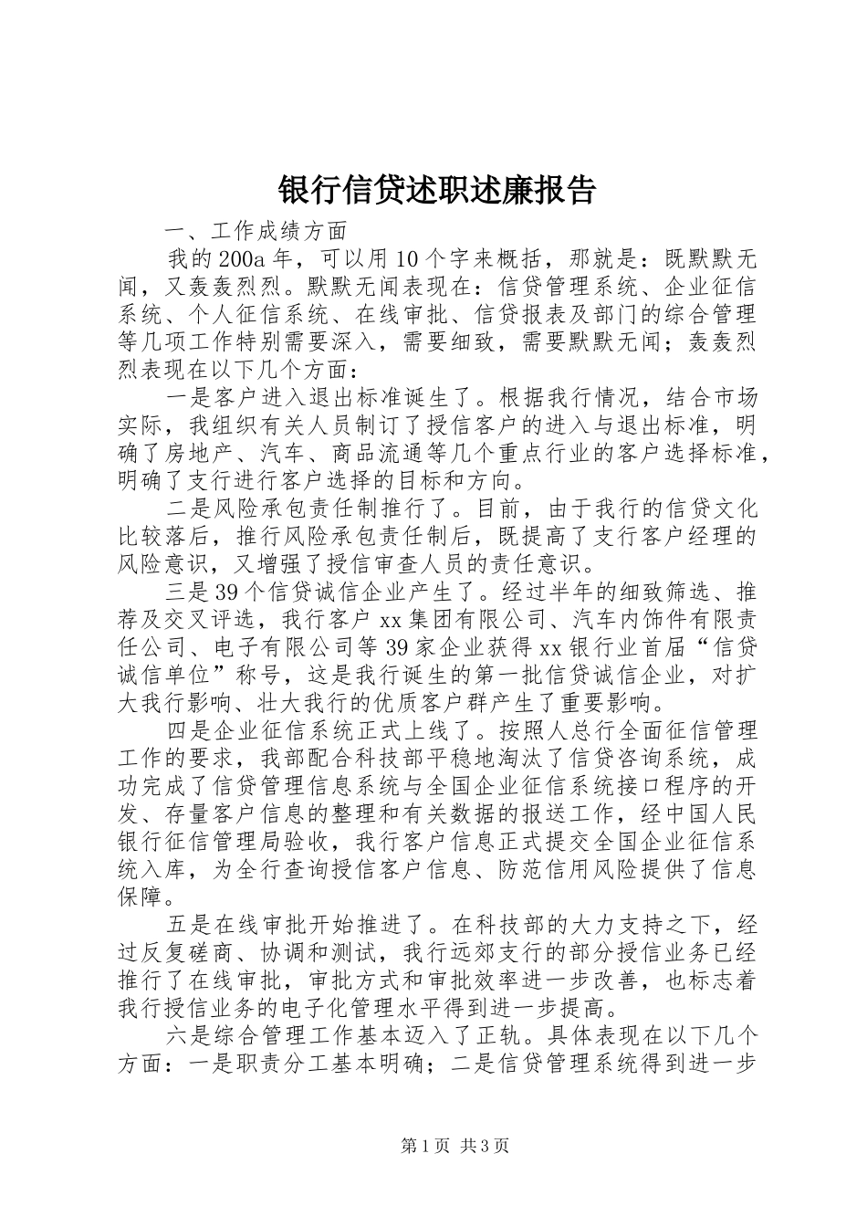 2024年银行信贷述职述廉报告_第1页