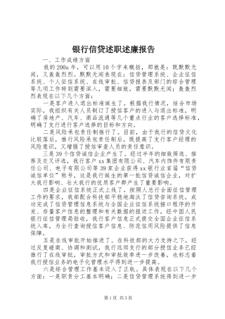 2024年银行信贷述职述廉报告