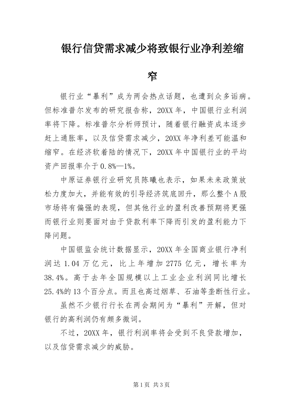 2024年银行信贷需求减少将致银行业净利差缩窄_第1页
