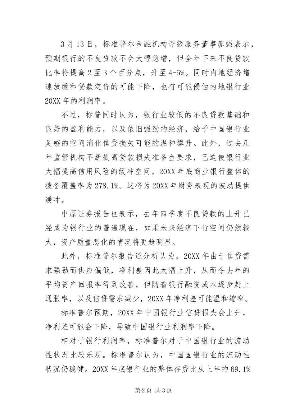 2024年银行信贷需求减少将致银行业净利差缩窄_第2页