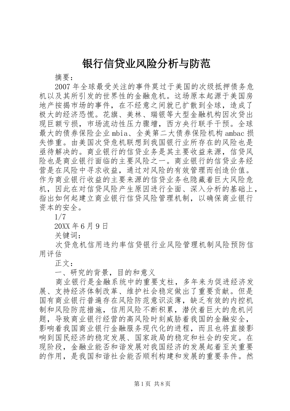 2024年银行信贷业风险分析与防范_第1页