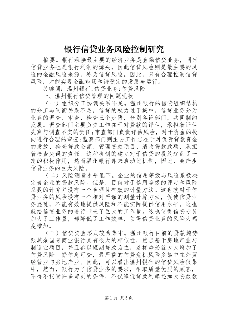 2024年银行信贷业务风险控制研究_第1页
