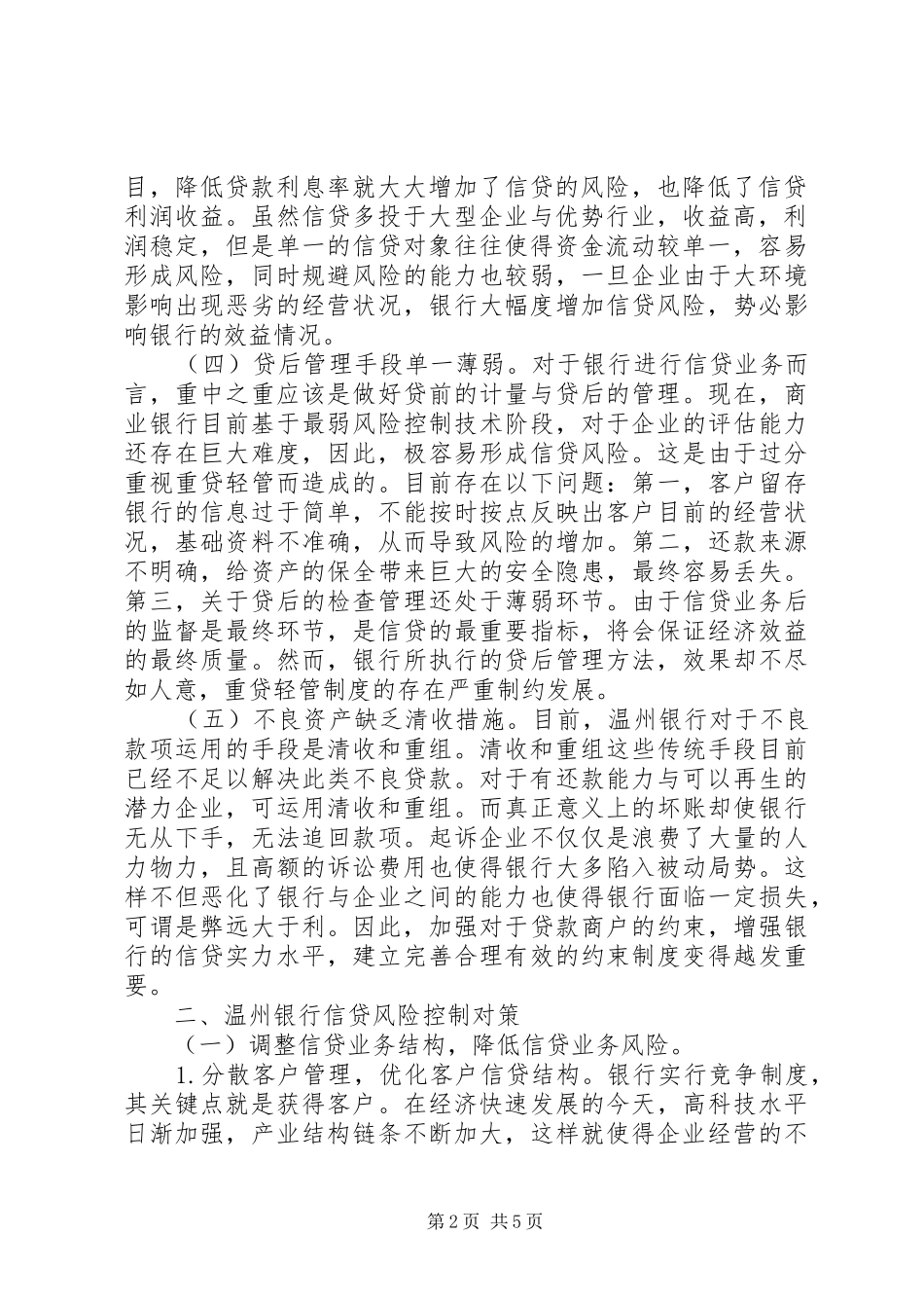 2024年银行信贷业务风险控制研究_第2页
