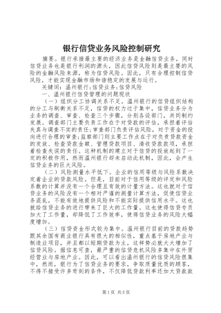 2024年银行信贷业务风险控制研究