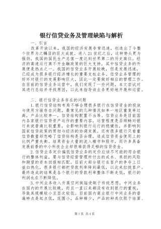 2024年银行信贷业务及管理缺陷与解析