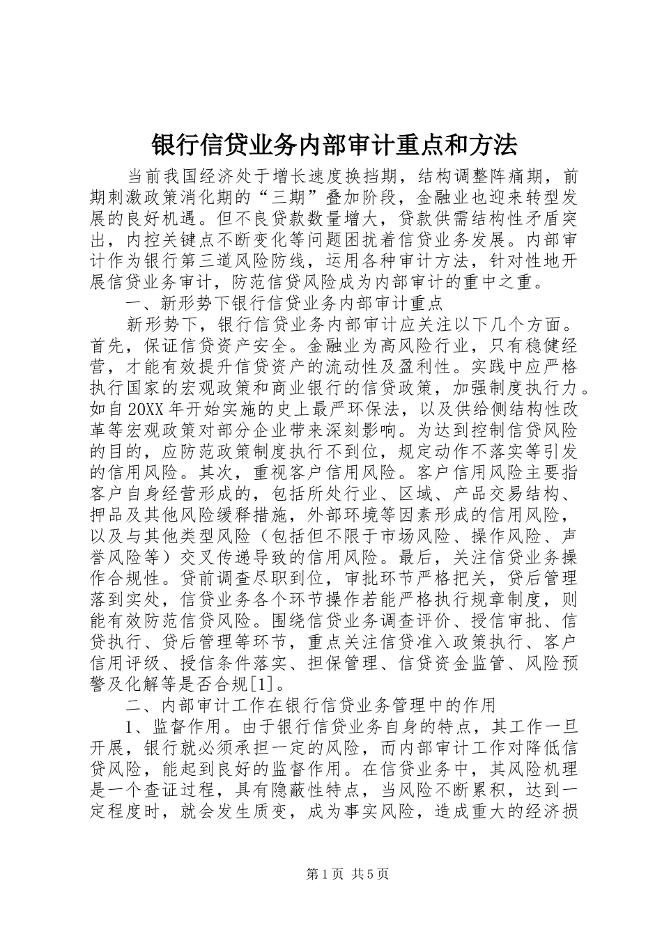 2024年银行信贷业务内部审计重点和方法_第1页