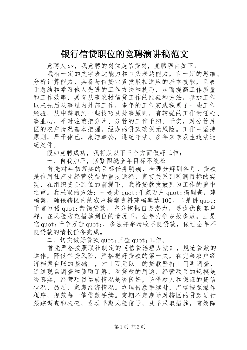 2024年银行信贷职位的竞聘演讲稿范文_第1页