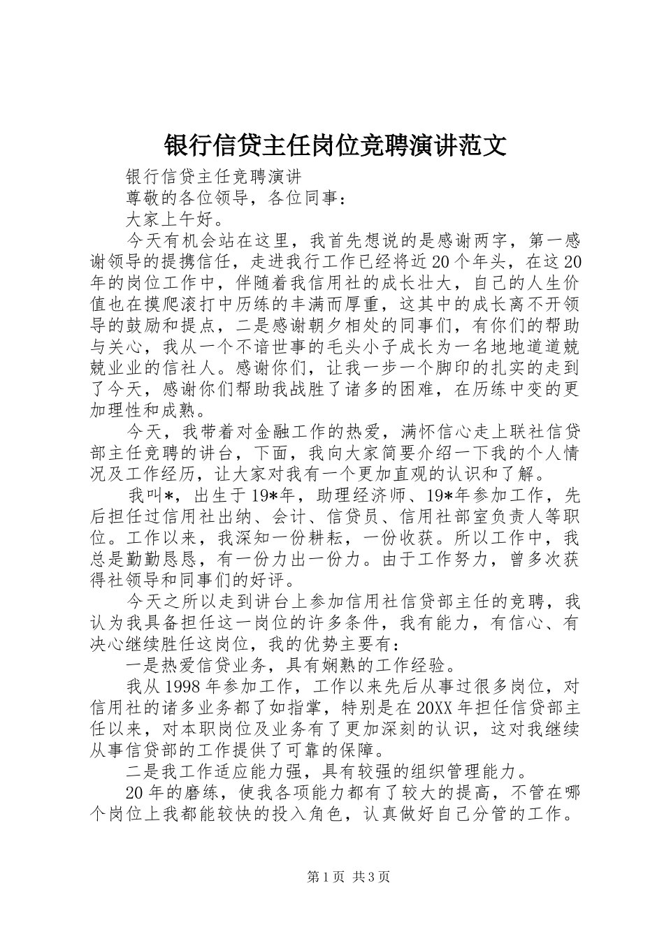 2024年银行信贷主任岗位竞聘演讲范文_第1页