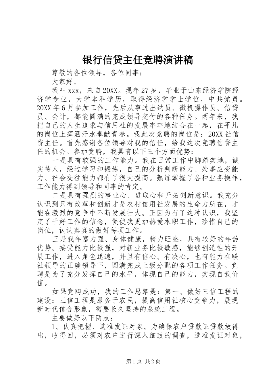 2024年银行信贷主任竞聘演讲稿_第1页