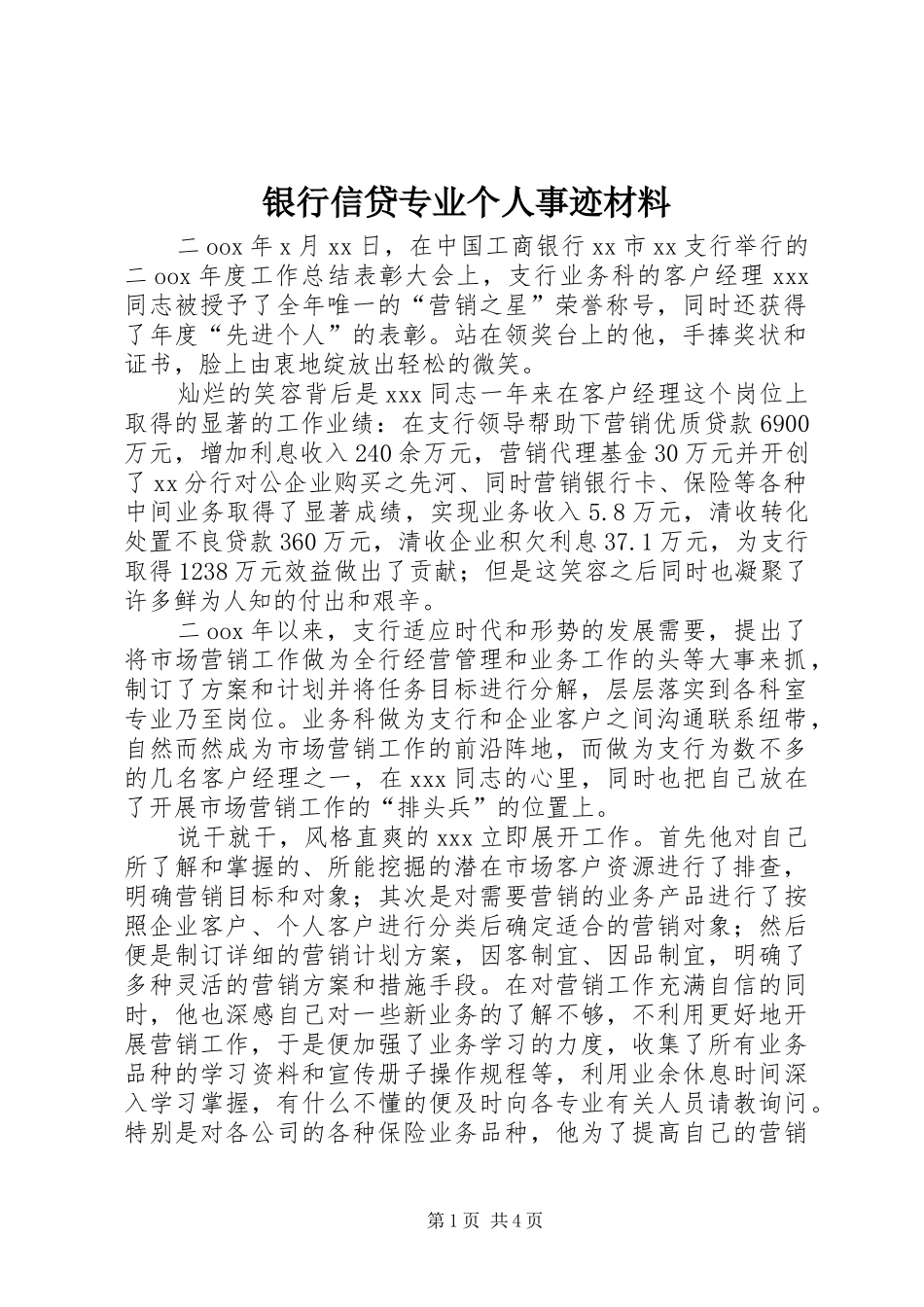 2024年银行信贷专业个人事迹材料_第1页