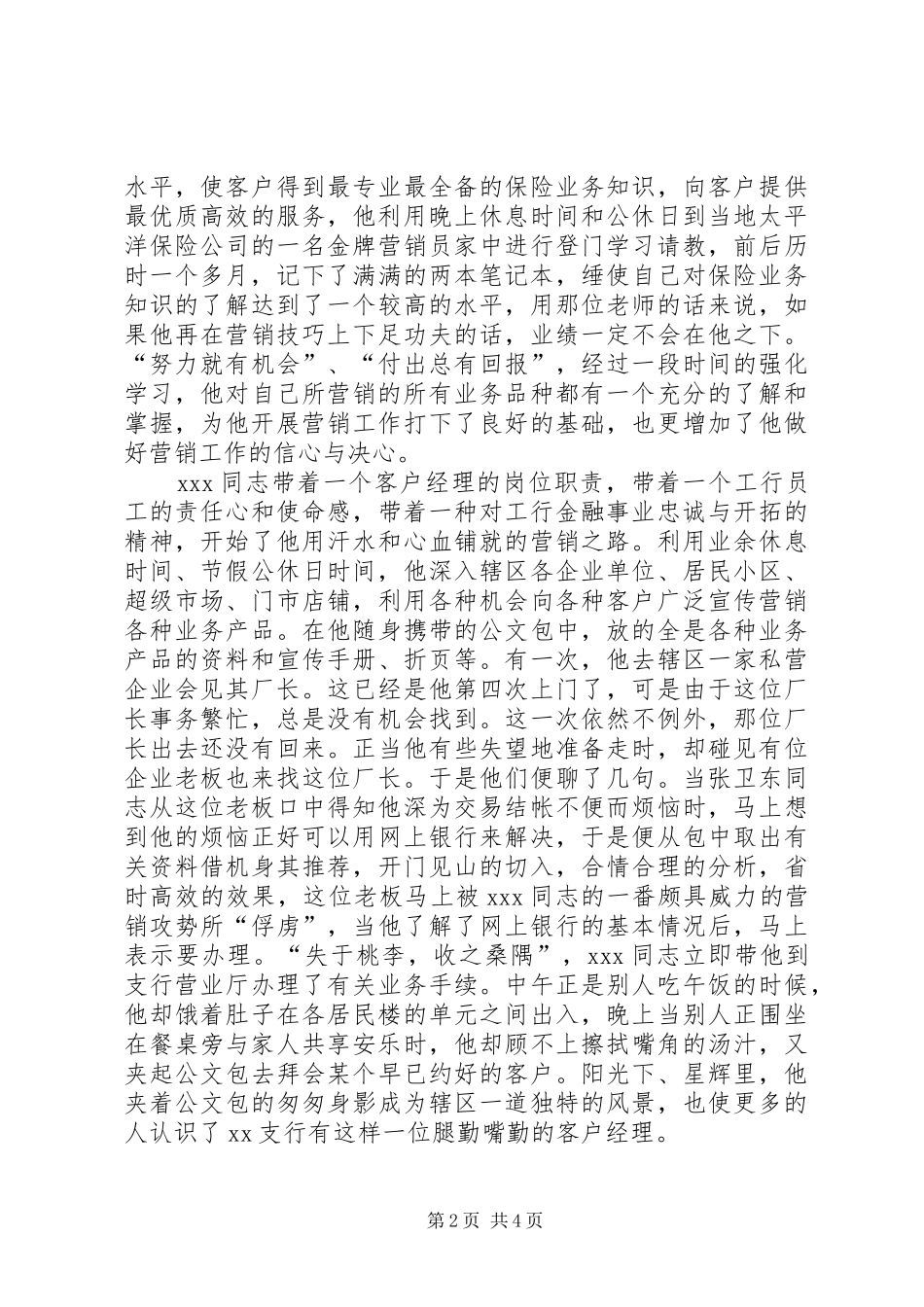 2024年银行信贷专业个人事迹材料_第2页