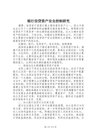 2024年银行信贷资产安全控制研究