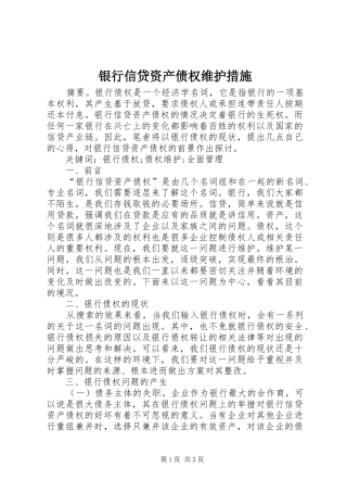 2024年银行信贷资产债权维护措施