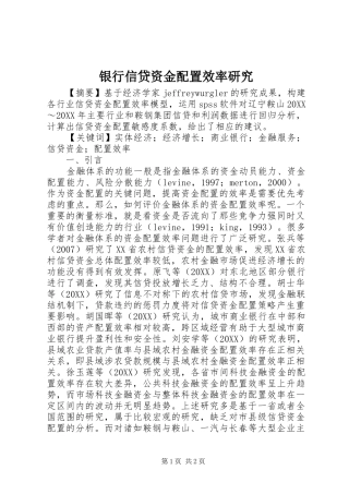 2024年银行信贷资金配置效率研究