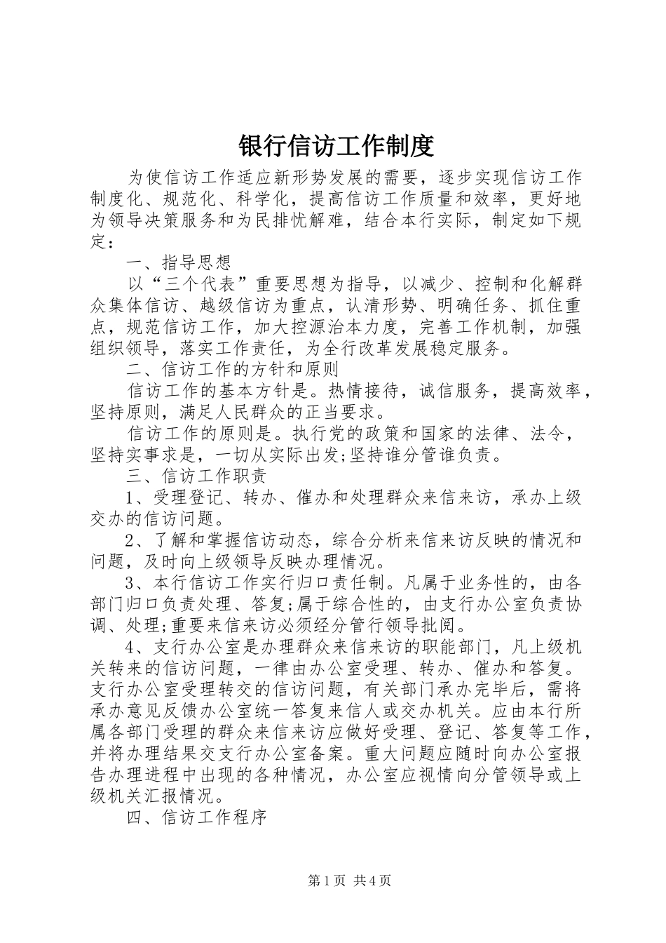2024年银行信访工作制度_第1页
