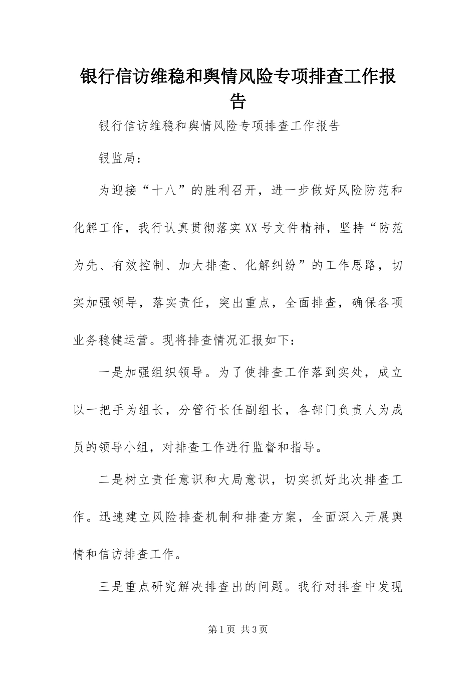 2024年银行信访维稳和舆情风险专项排查工作报告_第1页