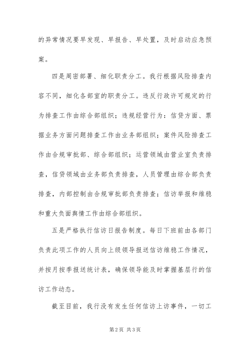 2024年银行信访维稳和舆情风险专项排查工作报告_第2页