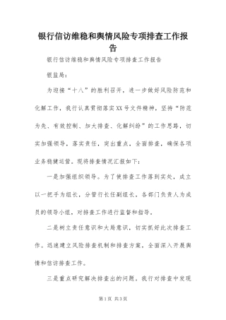 2024年银行信访维稳和舆情风险专项排查工作报告
